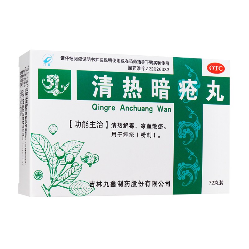 九鑫 清热暗疮丸 72丸/盒 清热解毒凉血散瘀痤疮粉刺 一盒装