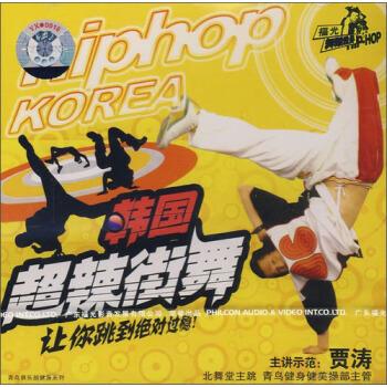 韩国超辣街舞 9787880331707正版