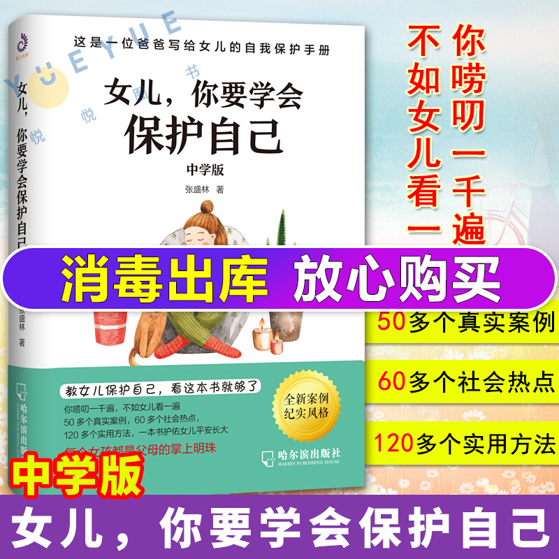 女儿你要学会保护自己 中学版 送给女儿的手册养育女孩家庭教育自我保护意识培养青春期女孩教育孩子书籍育儿百科父母正面管教