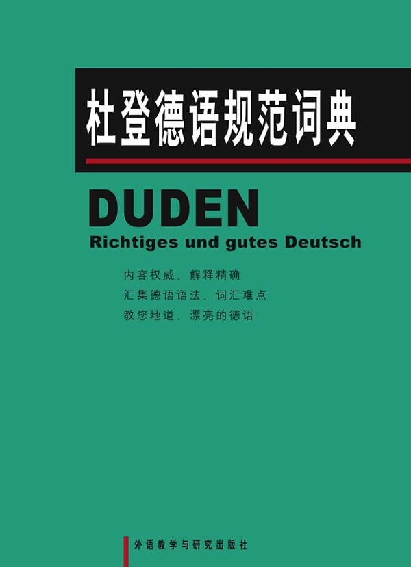 杜登德语规范词典 克洛泽,高年生 外语教学与研究出版社【正版图书】
