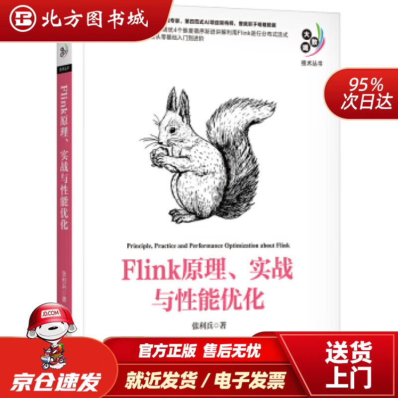 【正版现货】Flink原理、实战与性能优化张利兵著机械工业出版社 北方图书城