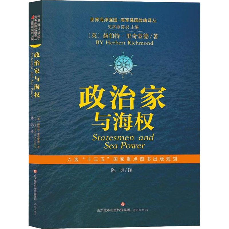 政治家与海权 (英)赫伯特·里奇蒙德 史常勇,陈炎 编 陈炎 译 书籍