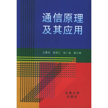 通信原理及其应用【正版】