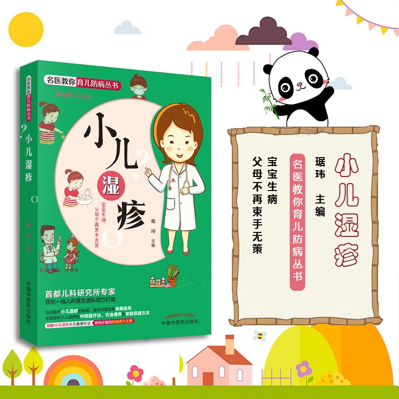 小儿湿疹 名医教你育儿防病丛书 宝宝生病 父母不再束手无策 中国中医