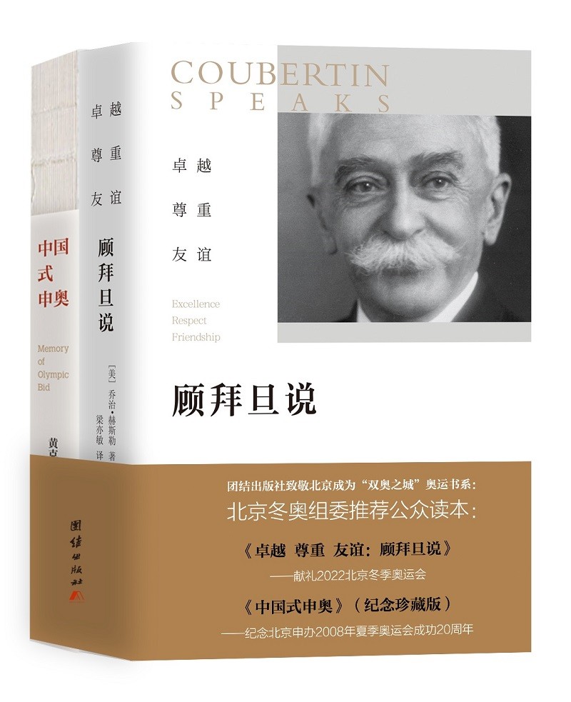 顾拜旦说+中国式申奥（奥运套装）