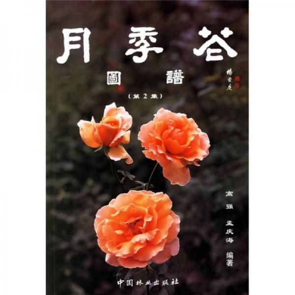 月季花图谱第2集978750383408