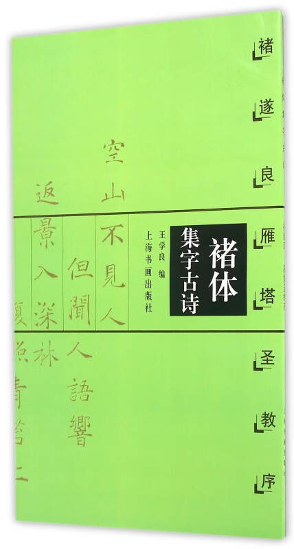 褚体集字古诗(褚遂良雁塔圣教序)