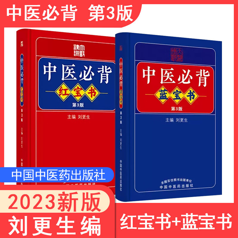 2本 中医必背红宝书第3版+中医必背蓝宝书第三版 刘更生 精选中医四大经典四小经典黄帝内经素问灵枢经黄帝八十一难经神农本草经伤寒论金匮要略温病条辨医学三字经中医入门基础手册 中国中医药出版社