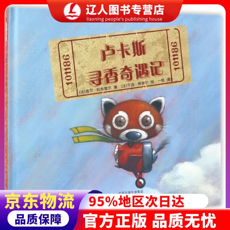 【官方正版】卢卡斯寻香奇遇记（精装） 盖尔·杜布雷尔,于连·蒂谢尔 河南文艺出版社
