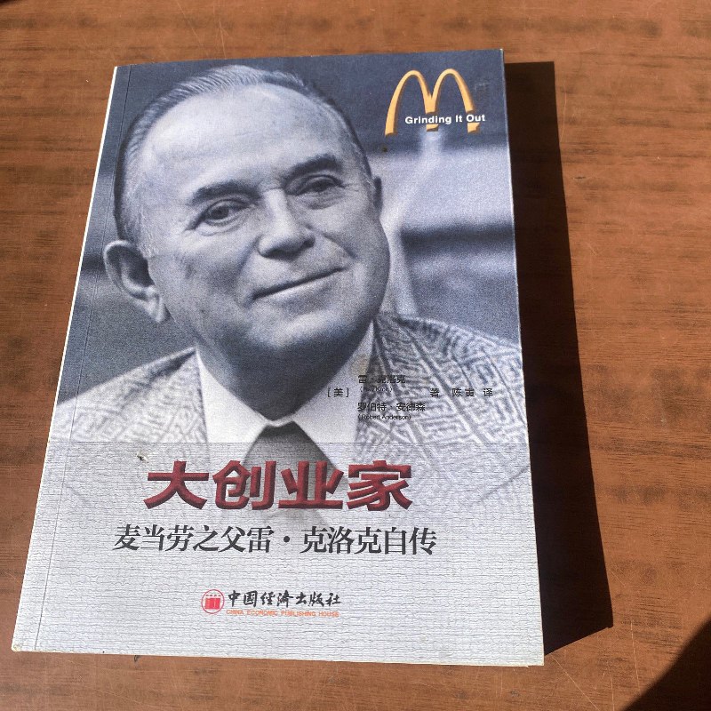 【绝版旧书】大创业家:麦当劳之父雷·克洛克自传 中国经济出版社