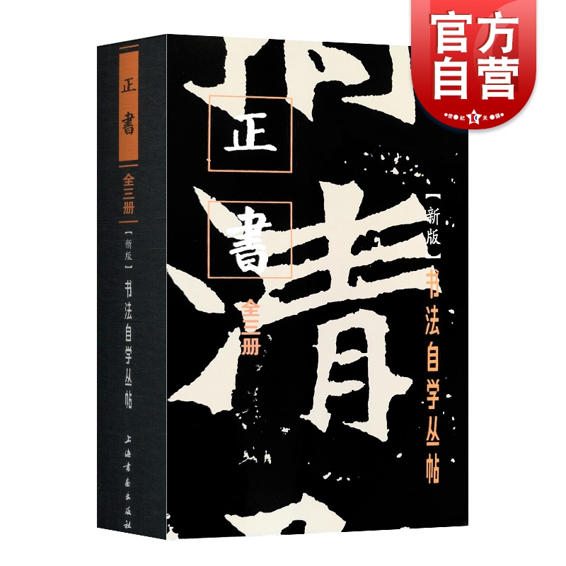 正书（全三册） 上海书画出版社