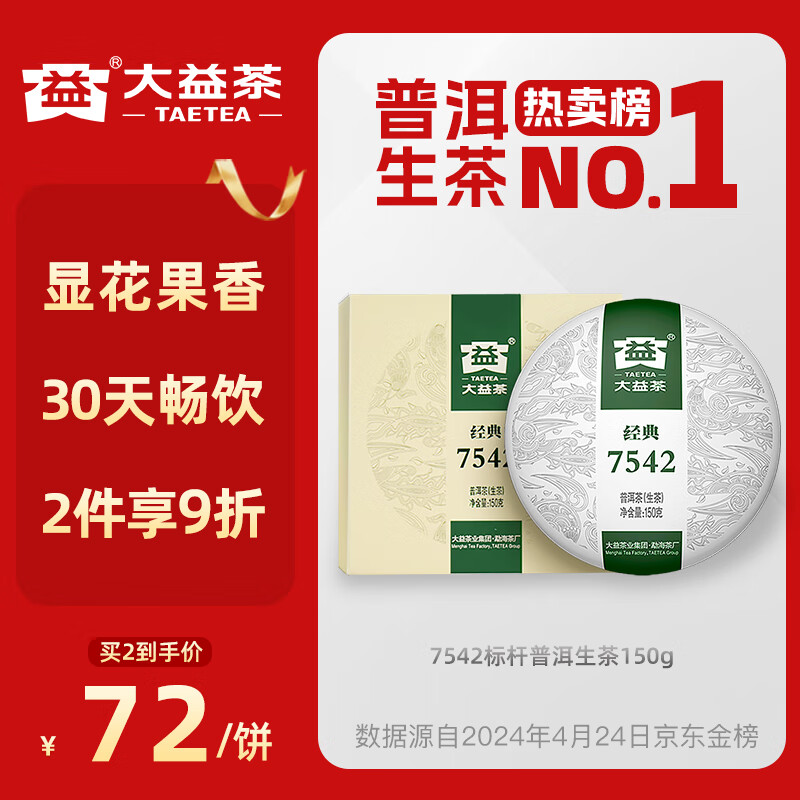 大益TAETEA茶叶普洱茶生茶7542饼茶盒装150g/盒 经典标杆口粮茶自饮