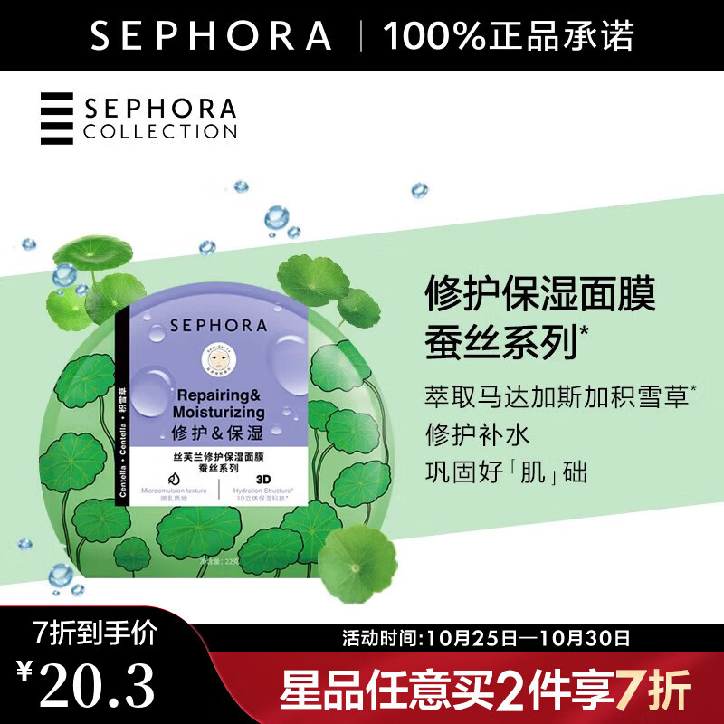丝芙兰(sephora) 蚕丝面膜系列 修护保湿面膜1片