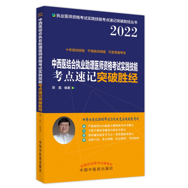 2022年中西医结合执业助理医师实践技能考试考点速记突破胜经 田磊 田博士医考中国中医药出版社 技能操作用书
