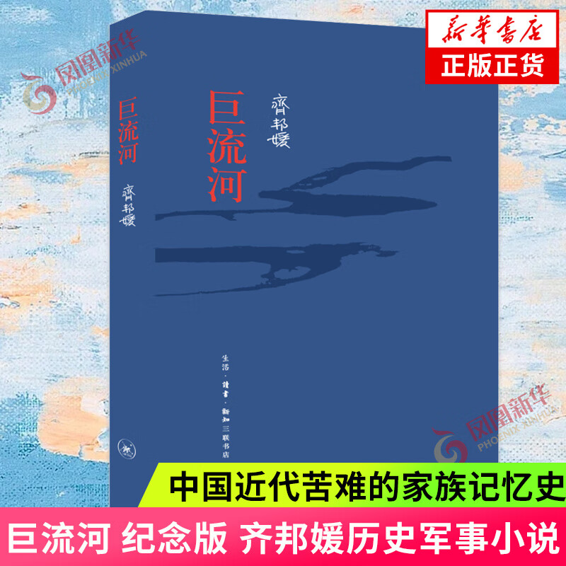 巨流河 纪念版 齐邦媛著 历史军事小说 一部反映中国近代苦难的家族
