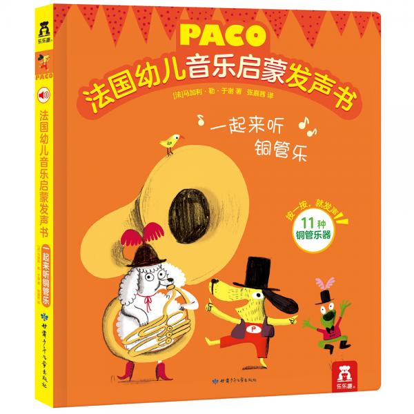 二手法国幼儿音乐启蒙发声书:一起来听铜管乐 [法]马加利勒于谢