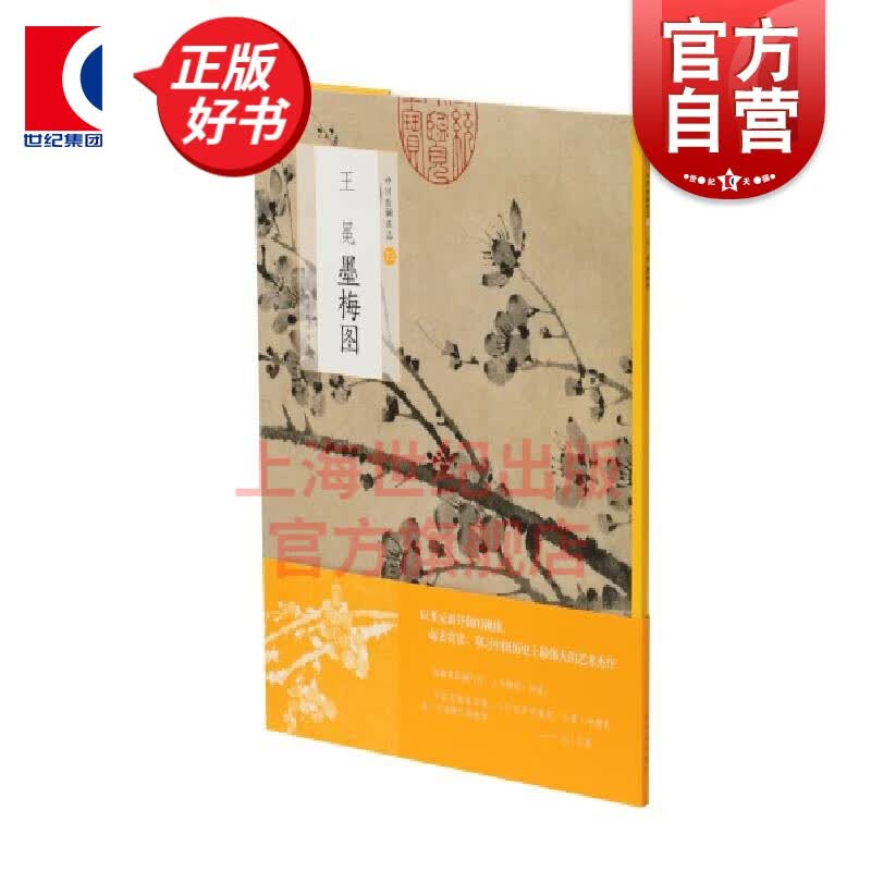 中国绘画名品·王冕墨梅图 上海书画出版社
