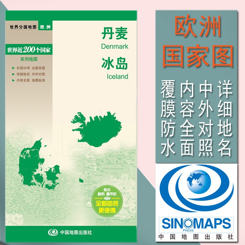 2023丹麦地图 冰岛地图世界分国地图 国内出版 中外文对照 北欧地图