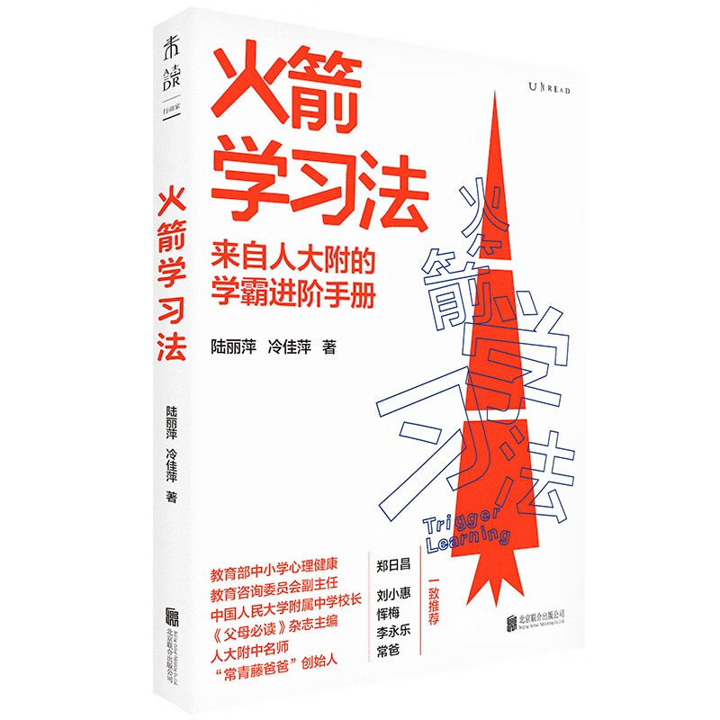 火箭学习法:人大附中教师教你提升孩子的学习力详情图