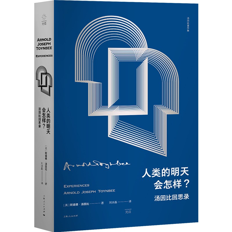人类的明天会怎样？：汤因比回思录（史学大师汤因比对人类命运的直面思考，写给每一个关心自己命运的人）