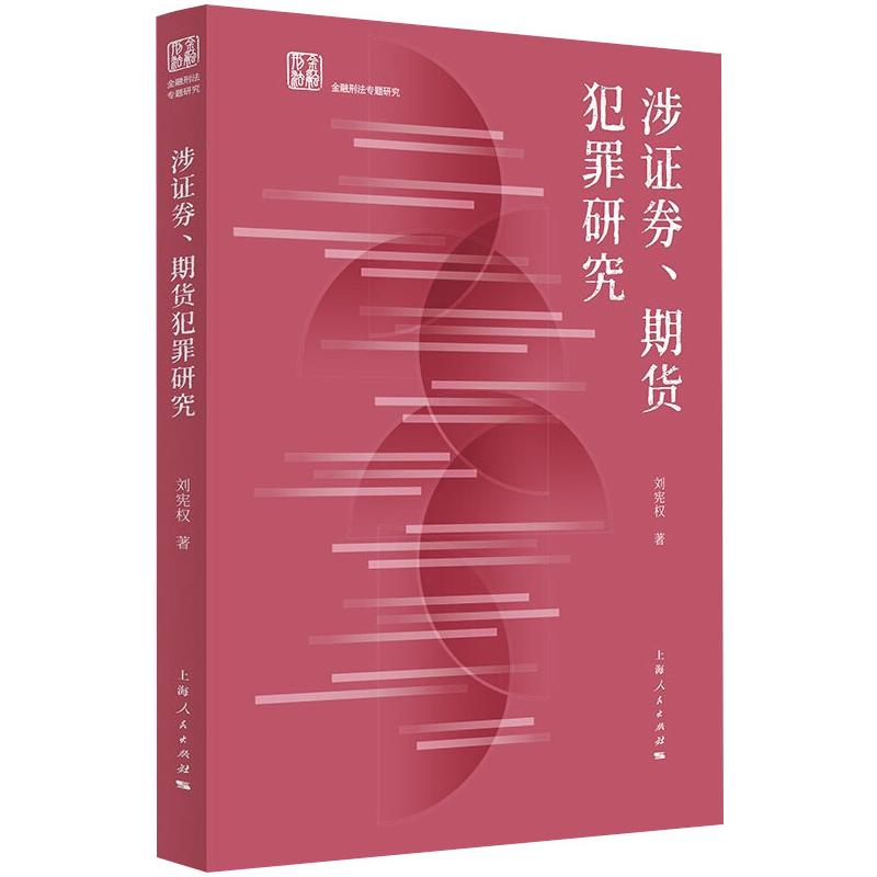 涉证券、期货犯罪研究 刘宪权 书籍