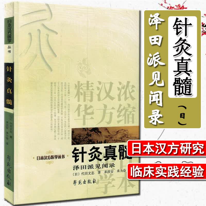 正版 针灸真髓 泽田派见闻录浓缩汉方精华日本汉方医学丛书学苑出版社