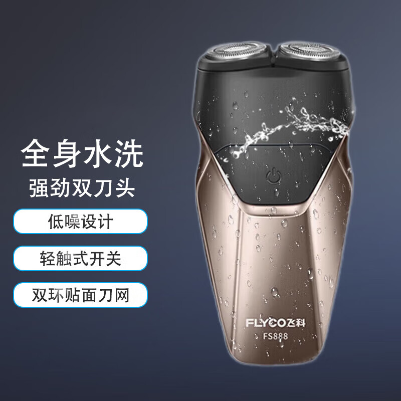 飞科电动剃须刀 全身水洗商务便携快充 双头浮动刮胡刀 宝石蓝 fs889