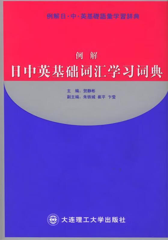 例解日中英基础词汇学习词典 贺静彬 主编 大连理工大学出版社