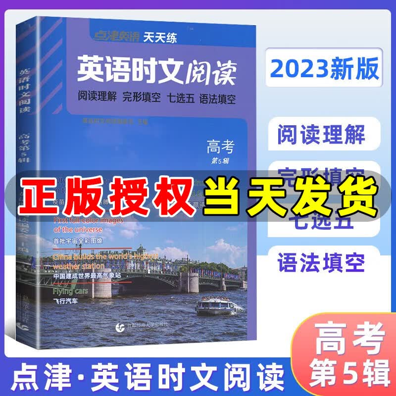 2023版点津英语天天练英语时文阅读高考 第5辑 英语阅读理解完形填空七选五语法填空高考英语专项训练