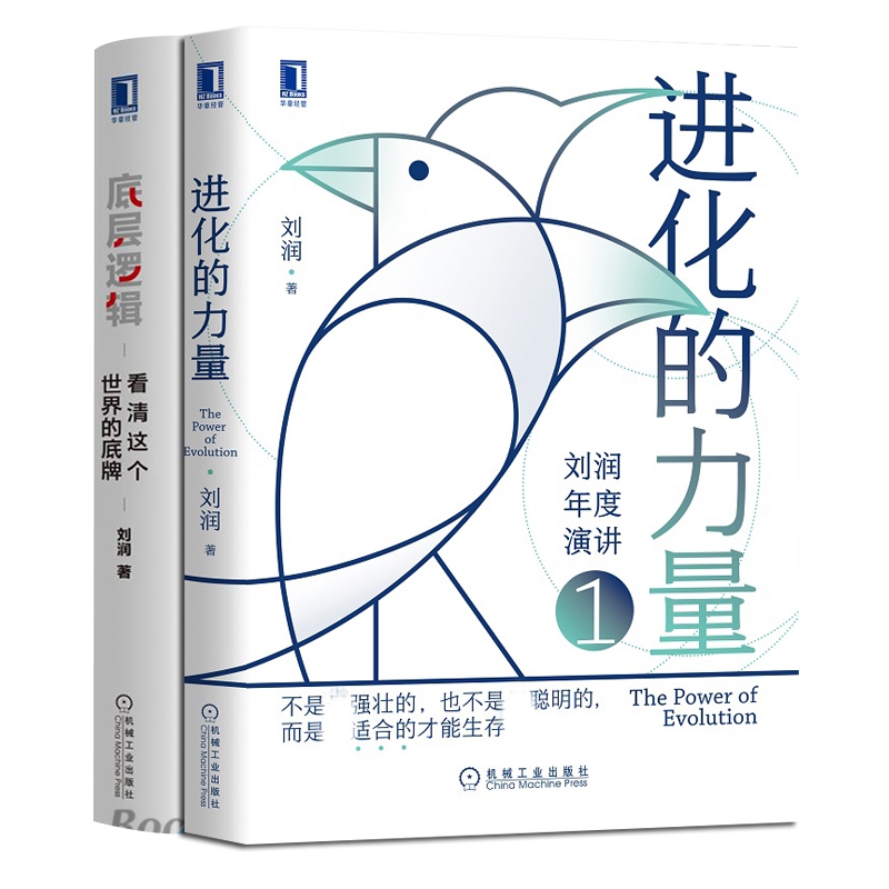 进化的力量+底层逻辑 刘润 图书