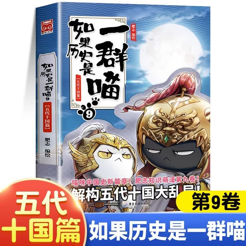 假如如果历史是一群喵全套12册元末明初篇百科正版肥志著12345678101112册小学生漫画书适合儿童看的历史故事书全集书籍自选 如果历史是一群喵（9五代十国篇） -