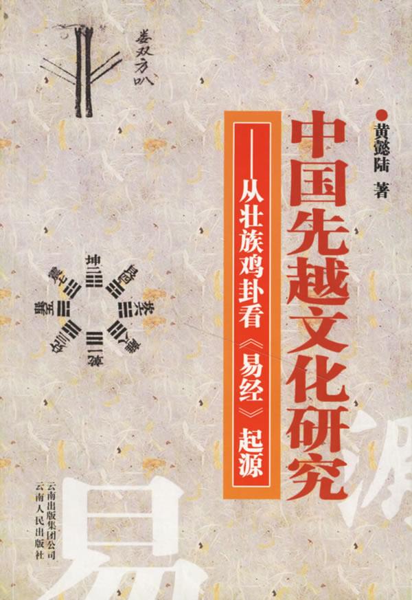 中国先越文化研究:从壮族鸡卦看 黄懿陆 著【正版书】怎么看?