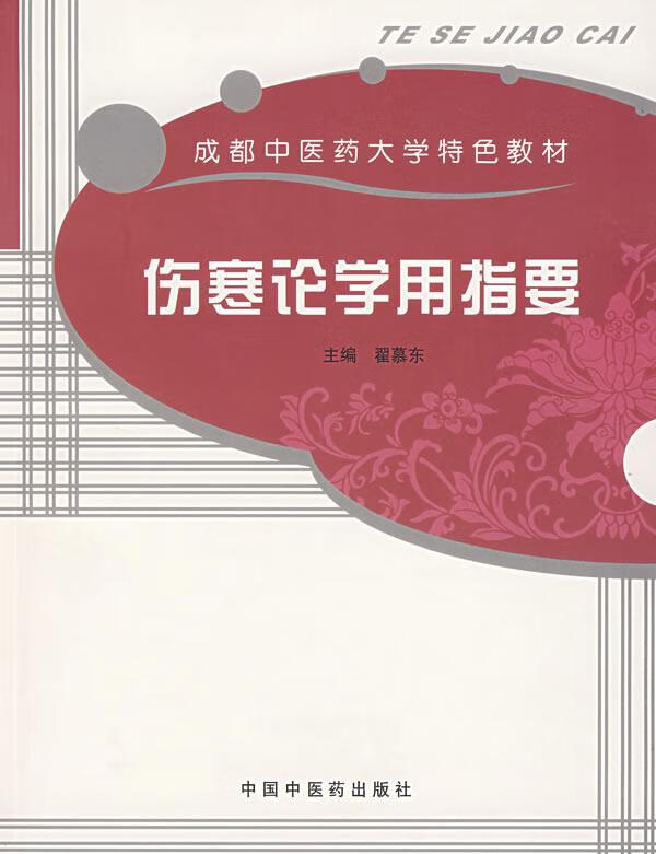 伤寒论学用指要 翟慕东 主编 中国中医药出版社 9787802310858
