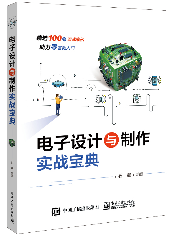 电子设计与制作实战宝典