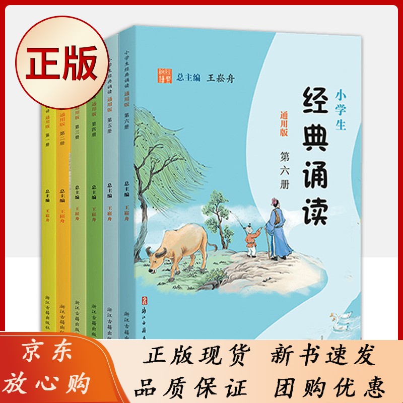小学生经典诵读（第1-6册通用版）全6册