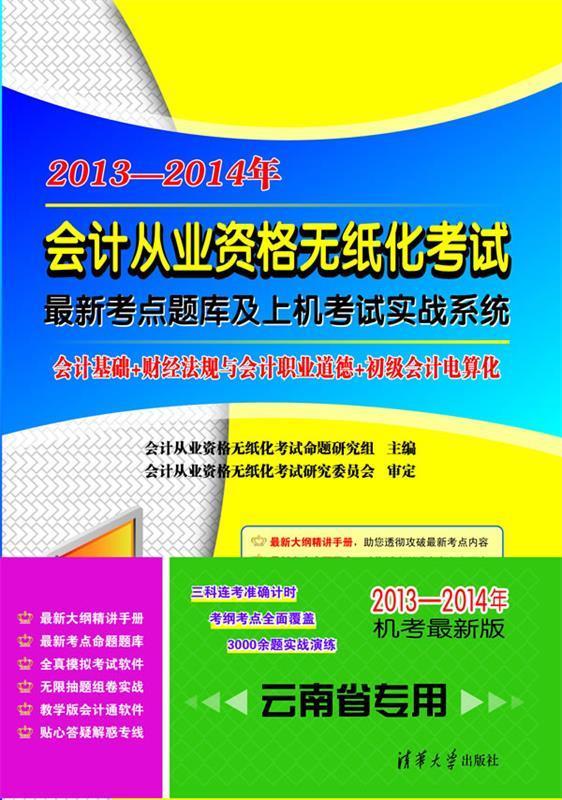 云南省2013—2014年会计从业资格无纸化考试考点题库及上
