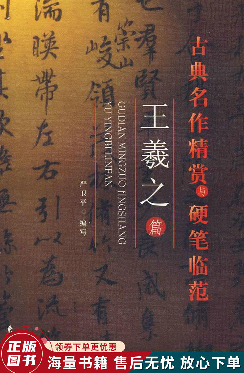 古典名作精赏与硬笔临范王羲之篇