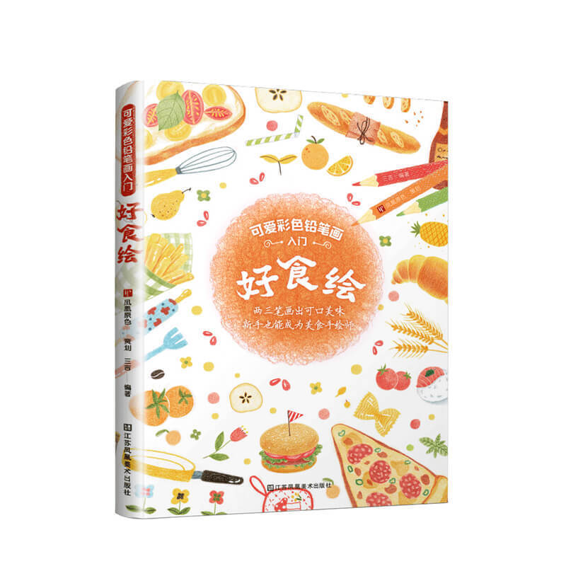 可爱彩色铅笔画入门 好食绘 三吉 著