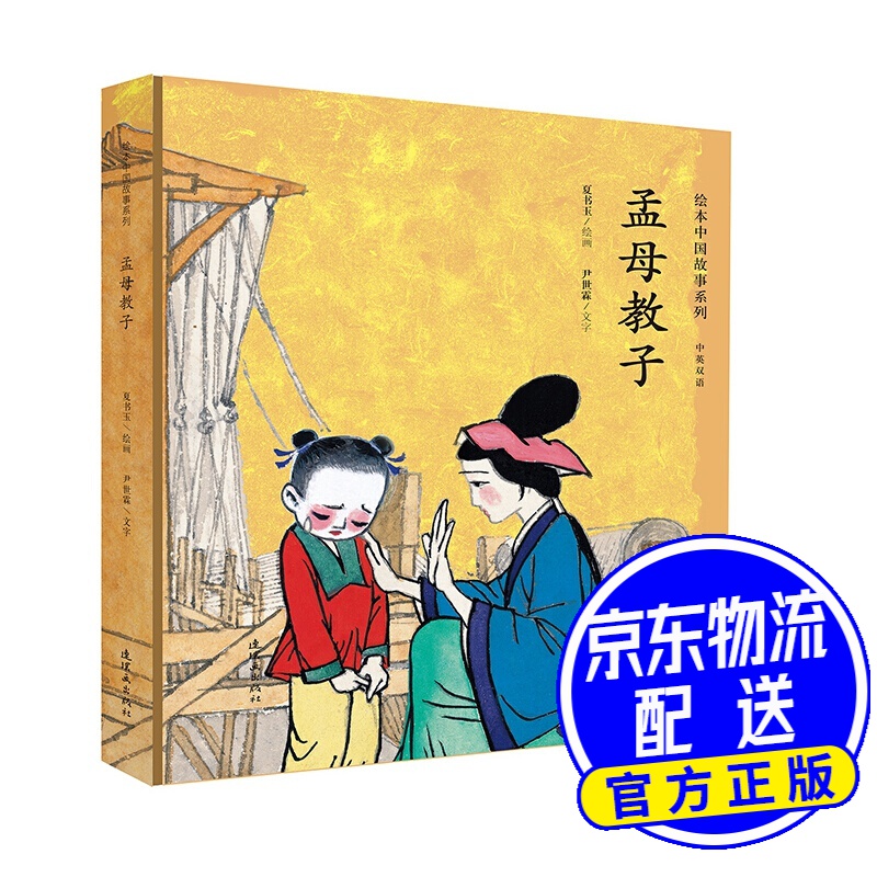 孟母教子(中英双语)/绘本中国故事系列