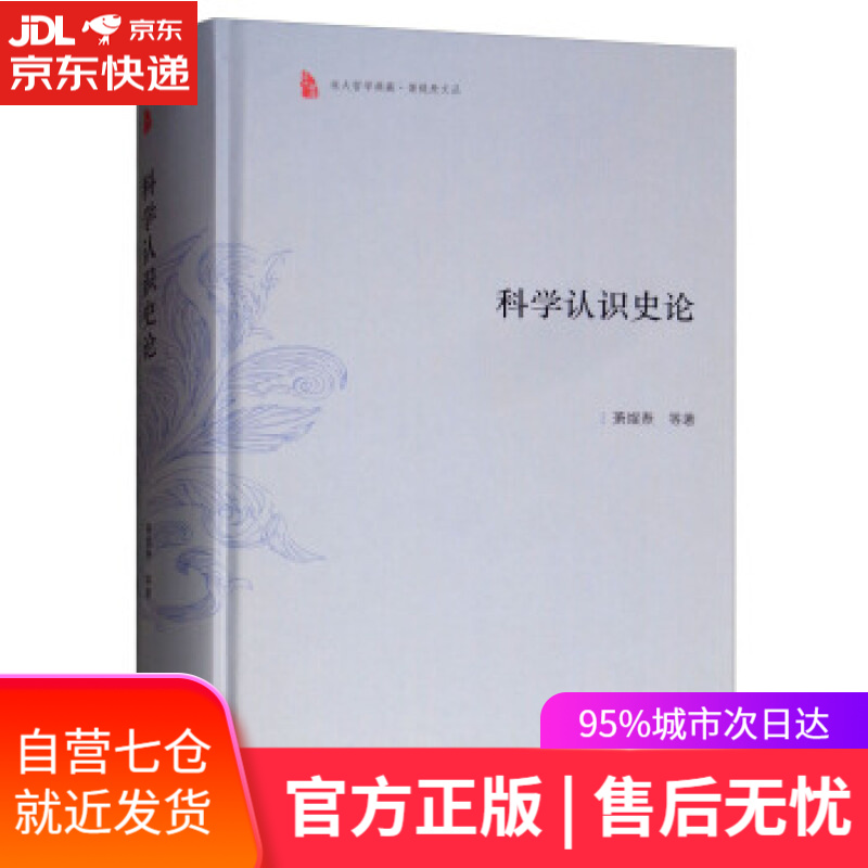 【新华书店】科学认识史论 东大哲学典藏·萧焜焘文丛 萧焜焘等 著 商务印务馆