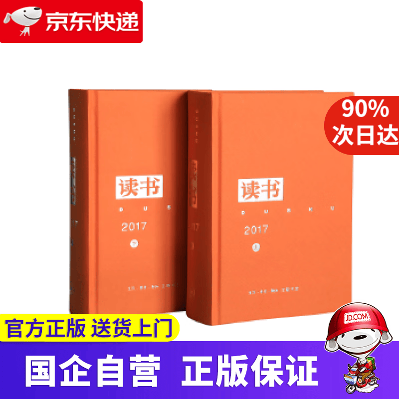 《读书》2017年合订本 三联书店 9787108063038