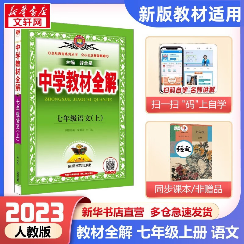 【科目自选】2023新版薛金星中学教材全解七年级上册 2023秋适用7年级同步教材解读 初一  七年级上册 语文 人教版 RJ使用感如何?