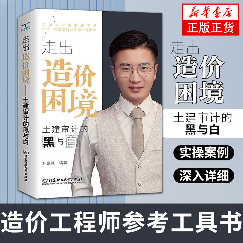 走出造价困境：土建审计的黑与白 造价工程师参考工具书高等院校工程造价课程教材书