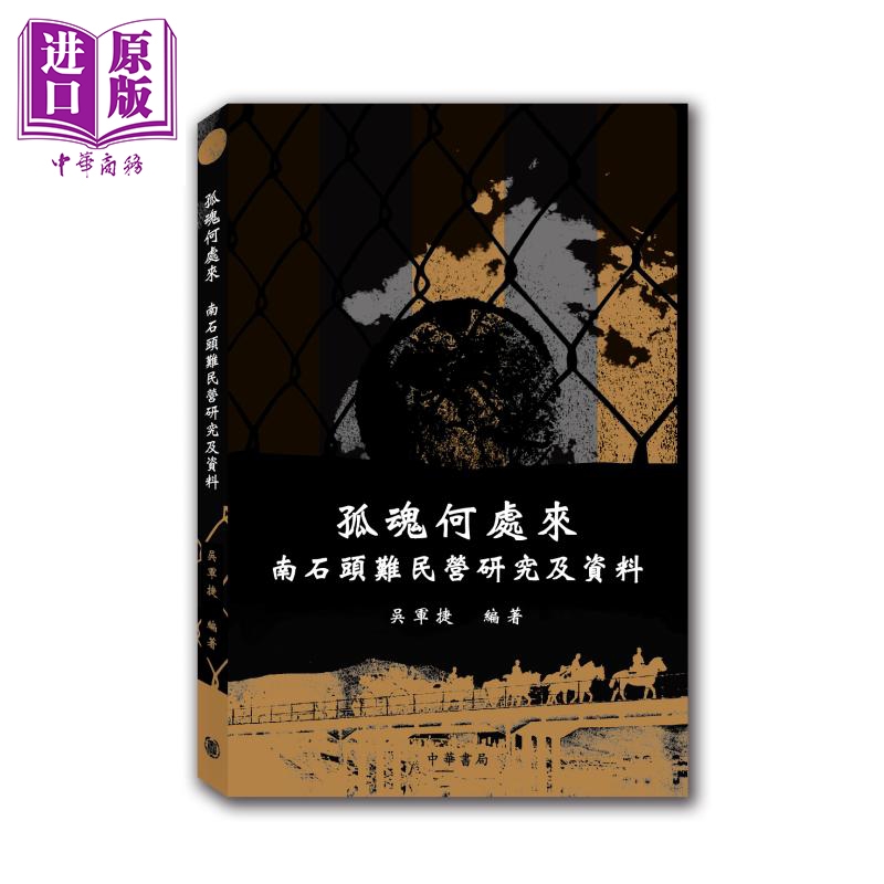 孤魂何处来 南石头难民营研究及资料 港台原版 吴军捷 香港中华书局