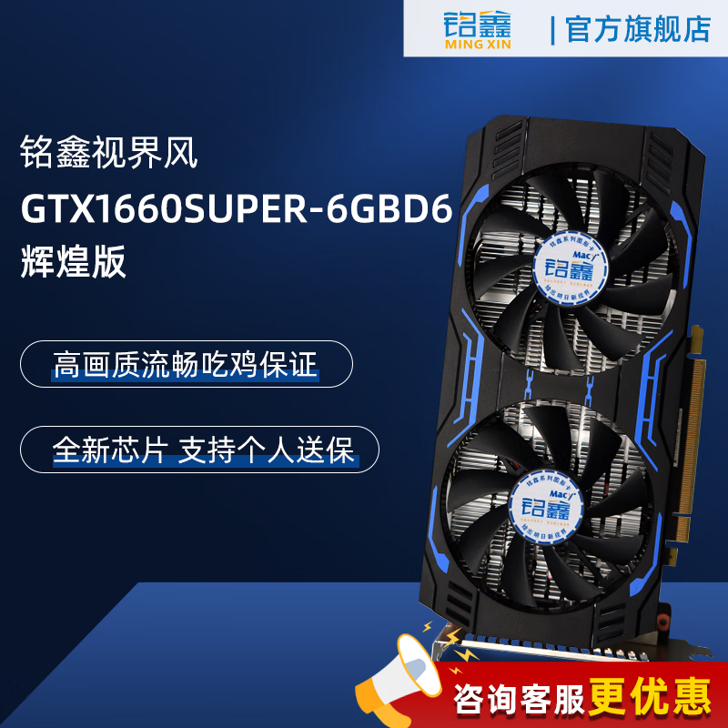 铭鑫(mingxin) gtx1660super辉煌版/游戏/升级/独立显卡/设计/绘图/6g