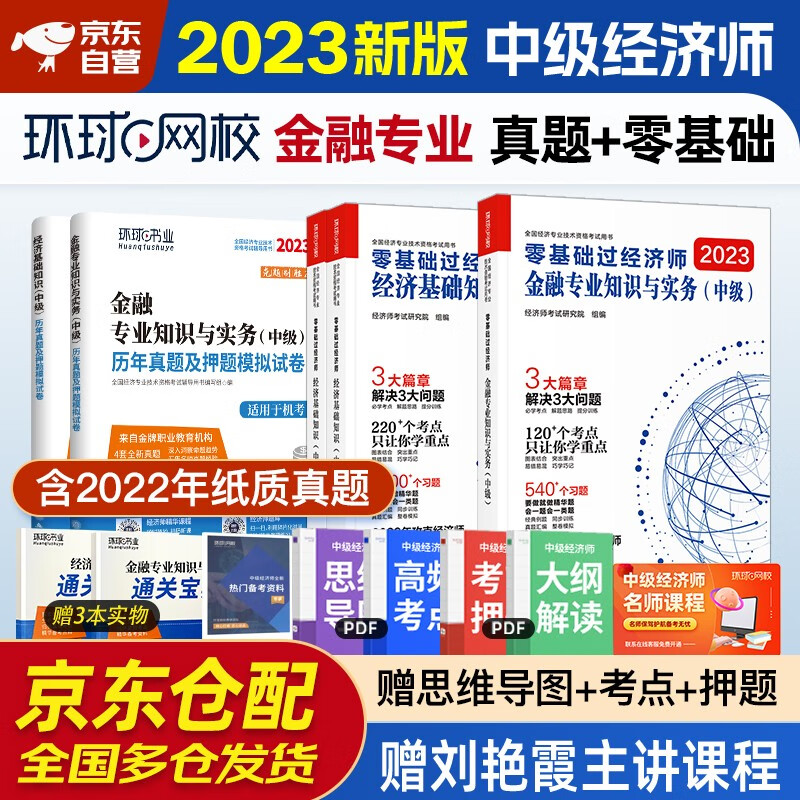 中级经济师2023教材配套刘艳霞零基础过