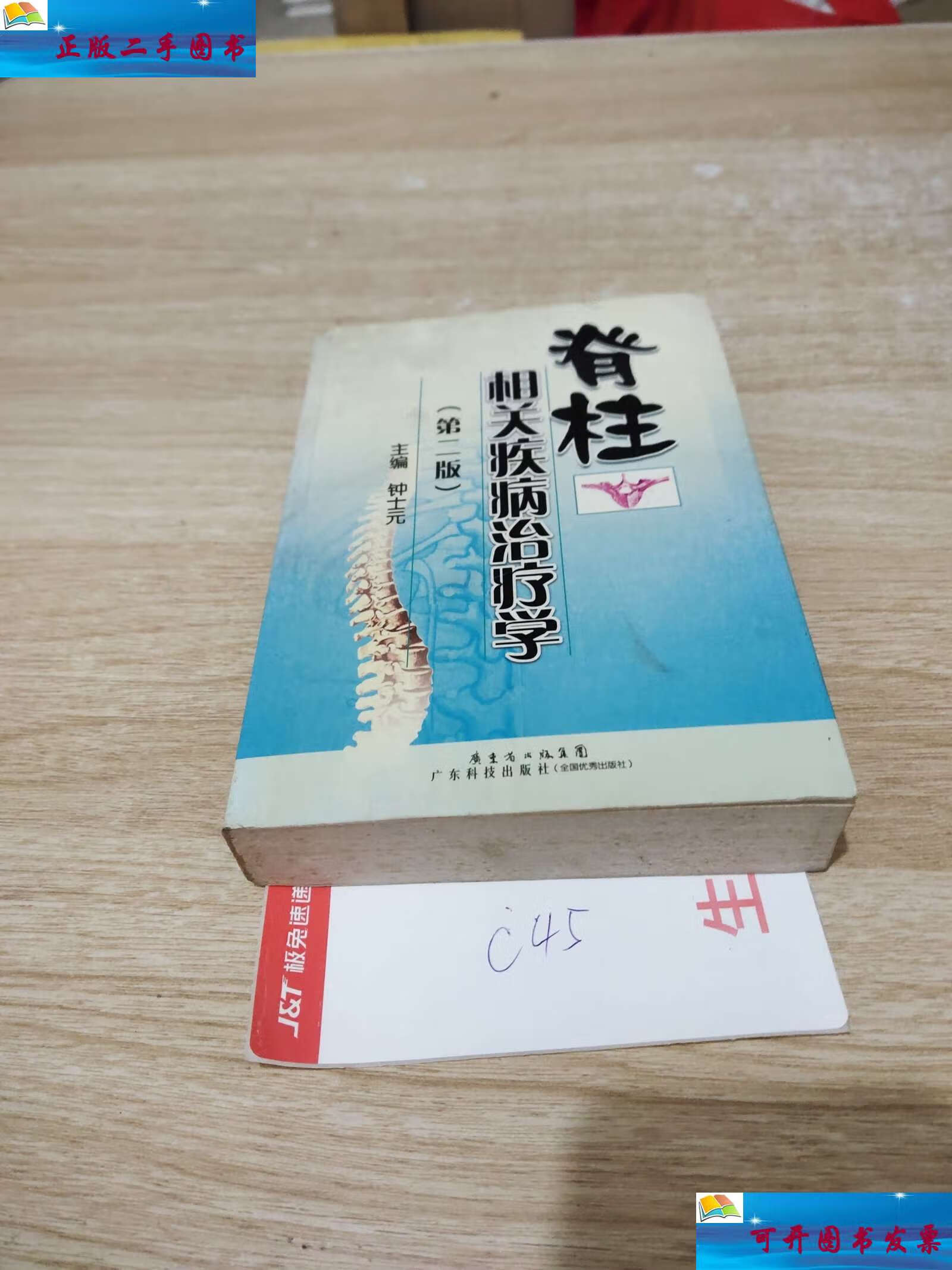 【二手9成新】脊柱相关疾病治疗学(第2版) /钟士元 广东科技出版社