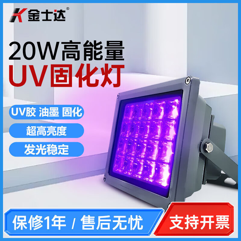 金士达uv灯固化灯UV胶水无影胶LED固化机20W高能量高光强固化快节能UV胶长寿命 20W/395nm