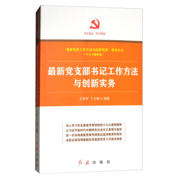 新党支部书记工作方法与创新实务