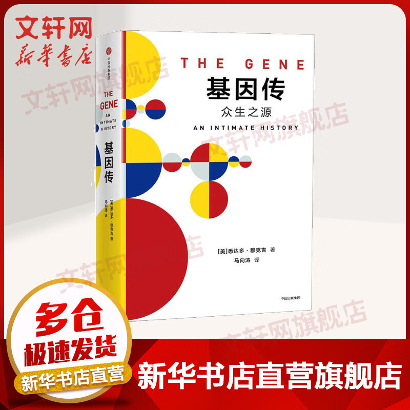 基因传 众生之源（平装）（见识丛书10）悉达多穆克吉